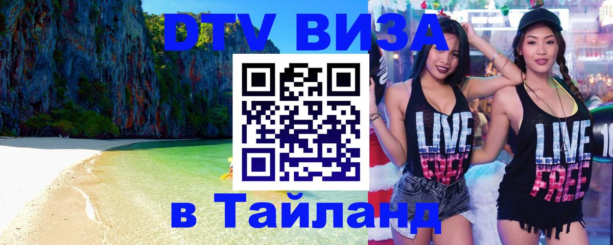 ДТВ VISA Тайланд для фрилансеров Рязань 