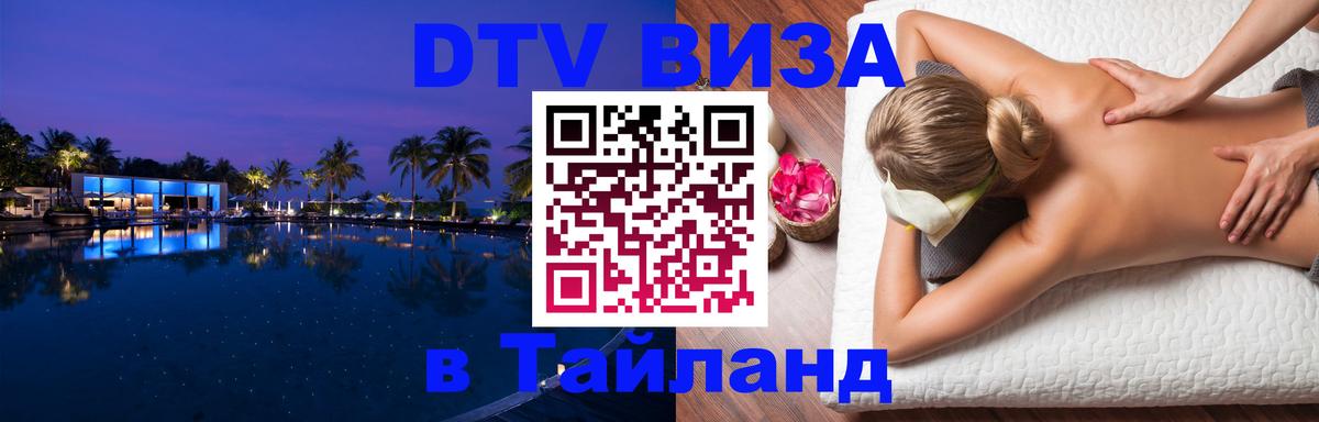 ДТВ VISA Тайланд для фрилансеров 