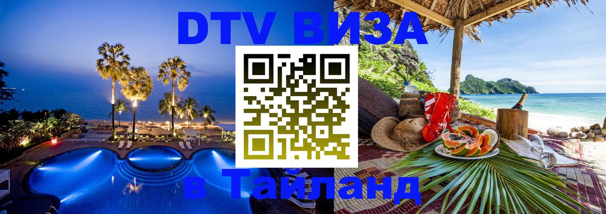 Стоимость и условия DTV визы — оформление в Таиланд под ключ - 
